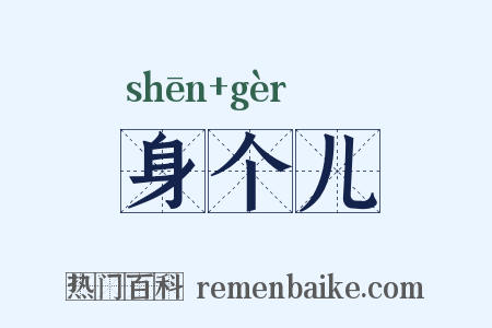 身个儿是什么意思的图片